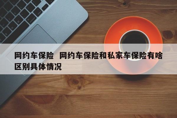 车子保险网上怎么买(网上怎么买汽车保险)