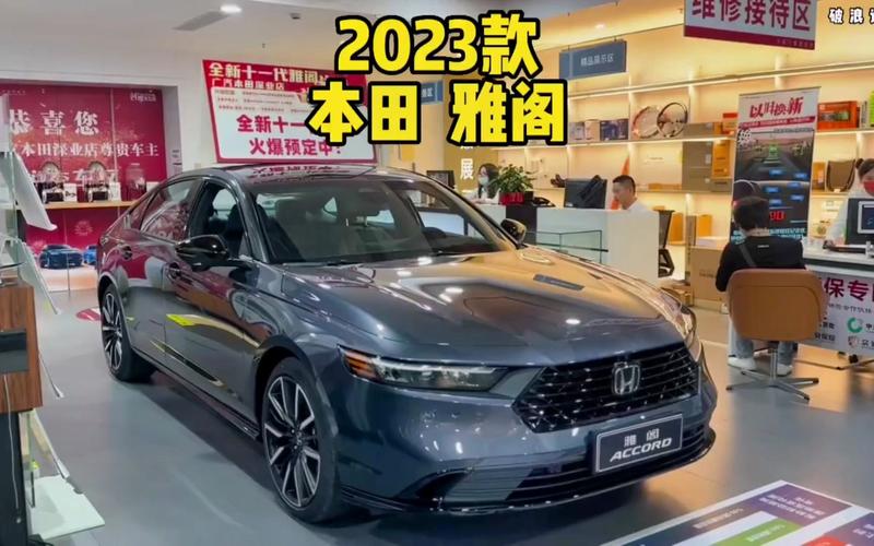 雅阁2023款报价(雅阁2023款什么时候上市)