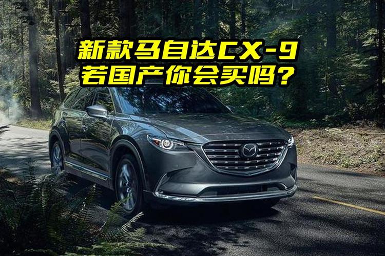 马自达cx9上市价格(马自达cx9什么时候国内上市(马自达cx9最新消息))