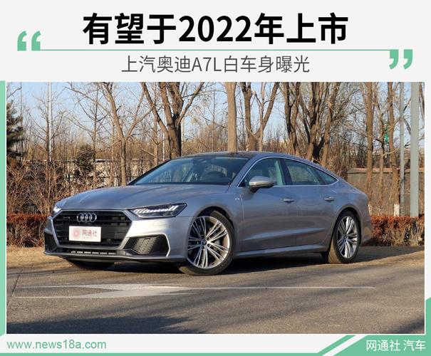 上汽奥迪a7l预定 上市时间或为2022年