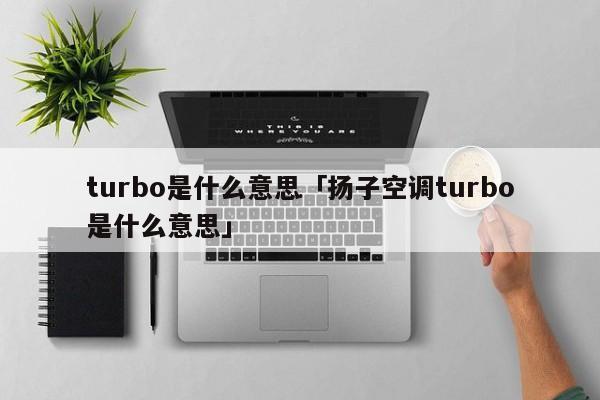 turbo什么意思 turbo什么意思中文