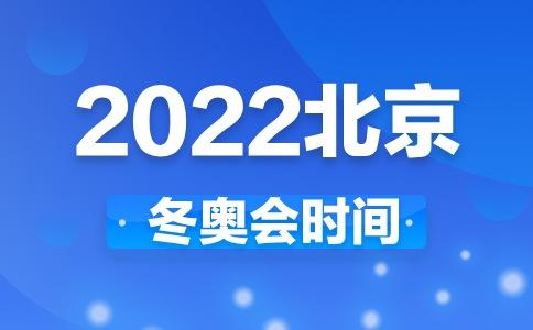 北京冬奥会举办时间(2021北京冬奥会的举办时间是什么)