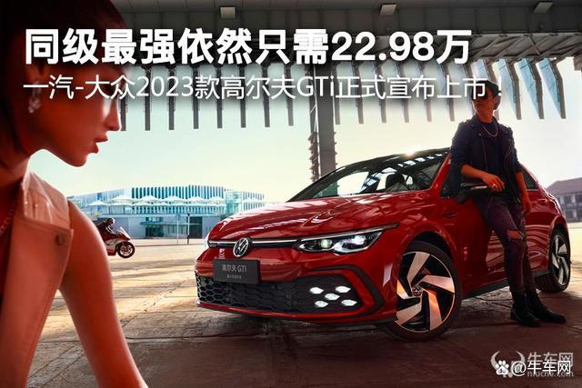 2023高尔夫gti(配置调整!钢炮鼻祖更省油了2023款高尔夫GTI上市)