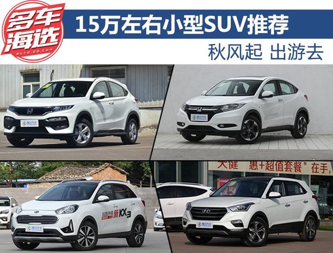 15万左右suv合资车(合资suv15万左右口碑最好的车)