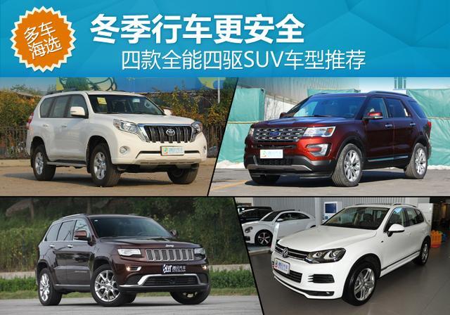 国产好四驱suv哪款车(国产四驱suv哪款好)