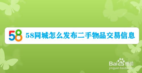 同城58旧货二手市场(58同城怎么找二手物品)