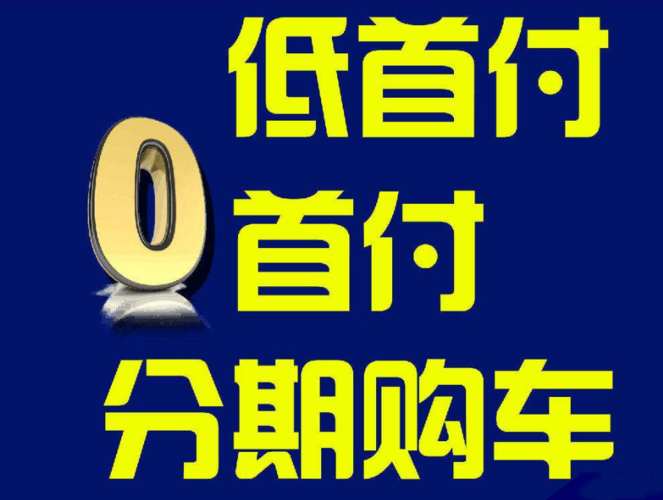 买车首付多少比较划算(买车首付多少最划算)