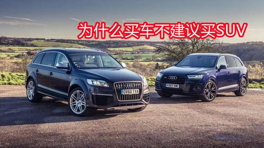 选轿车还选suv 买车时究竟是选轿车还是suv