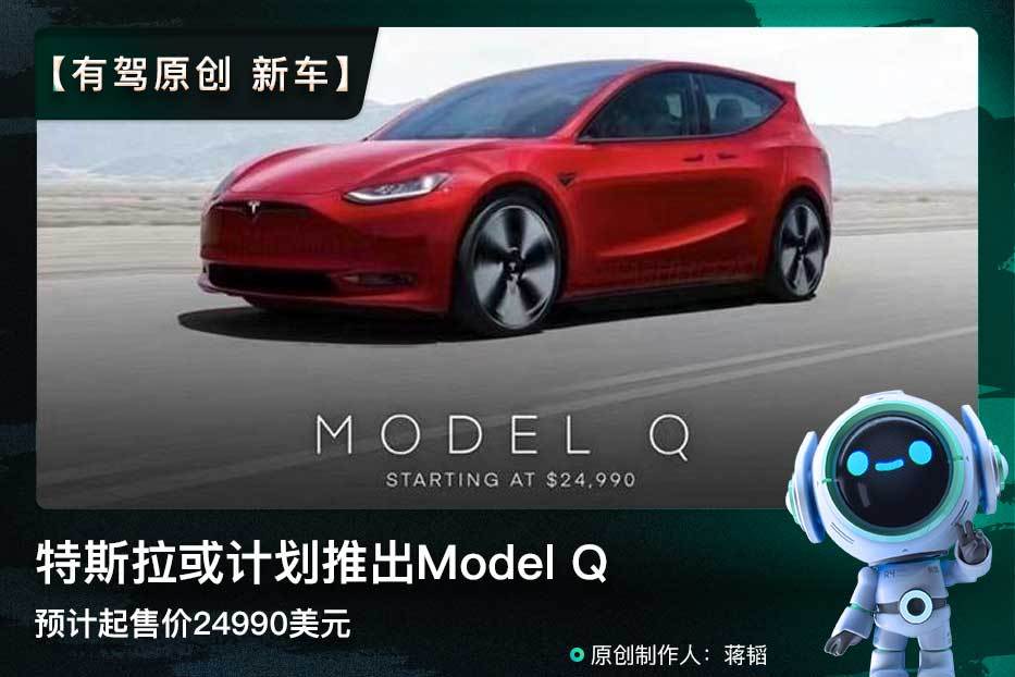 特斯拉新车modelq(特斯拉modelq什么时候上市)