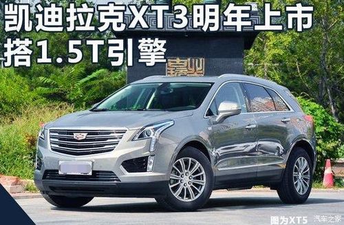 凯迪拉克xt3报价(凯迪拉克xt3参数)