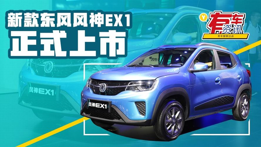 东风风神新能源ex1(新车解析：东风风神EX1)