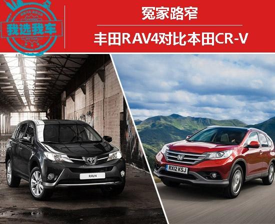 丰田rav4本田crv(丰田rav4和crv哪个好)