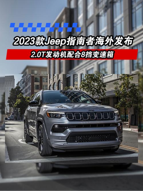 2023款jeep指南者(2023款Jeep指南者海外发布 2.0T发动机配合8挡变速箱)