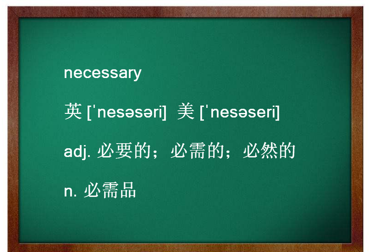 necessary necessary是什么意思