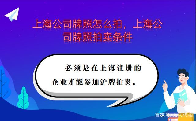 上海公司牌照怎么拍(上海公司怎么拍牌照)