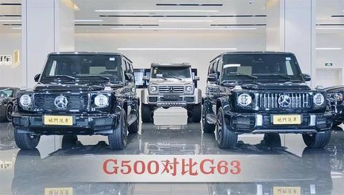 奔驰g63汽车家 奔驰汽车G500和G63有什么区别