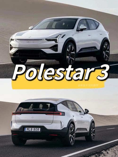 polestar3 极星首款全电动SUV