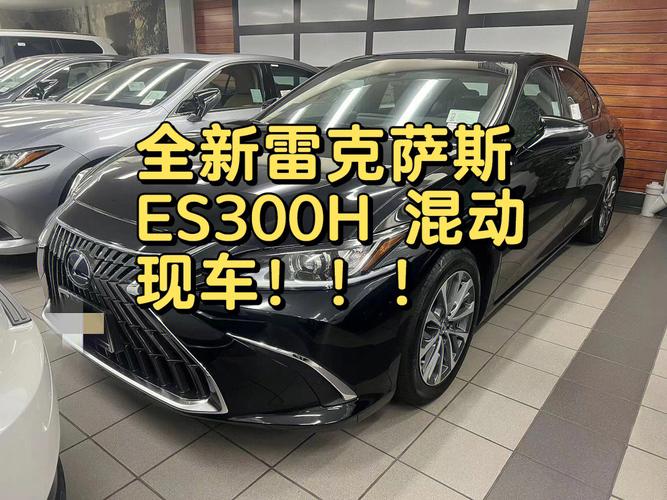 es300h动力真差吗(雷克萨斯es300H动力如何)