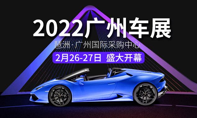 2022广州国际车展(广州车展2022年时间表地点)