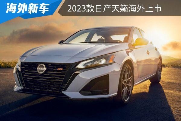 2023款天籁多少钱(全新天籁2023新款配置)