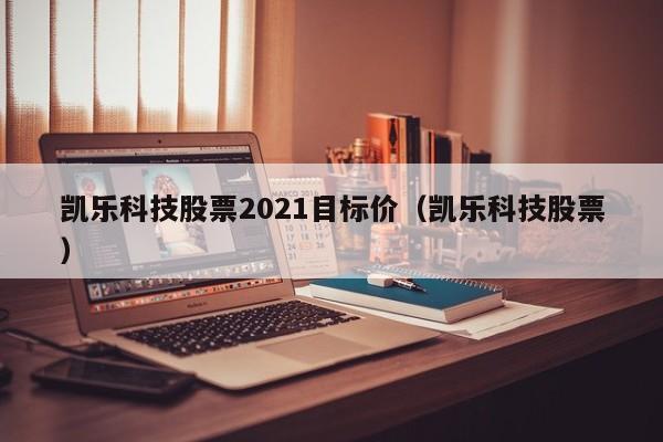 凯乐科技重组新消息 凯乐科技2021会不会重组