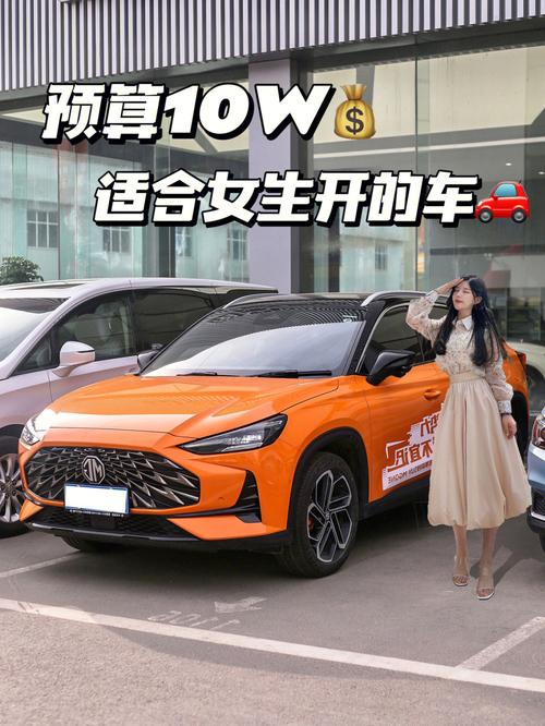 十万以内适合女生开车 有什么适合女生开的十万以内的车