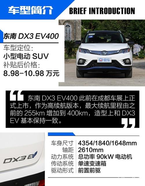 东南dx3ev400(东南DX3 EV400怎么样及其性能简介)