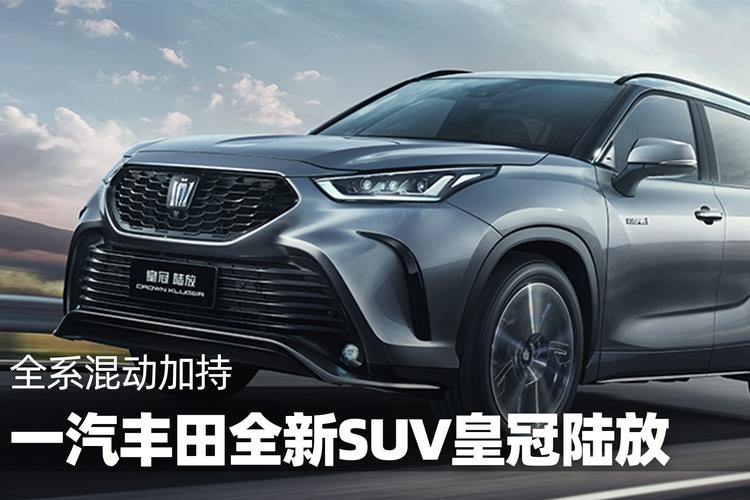 一汽皇冠2021款suv(丰田皇冠suv车型有哪些)