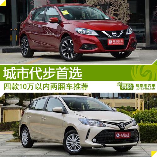 家庭用车10万左右哪款好(10万左右买什么家庭用车好)