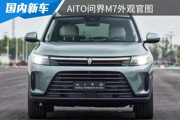 aito问界m7汽车价格(aito问界m7汽车参数)