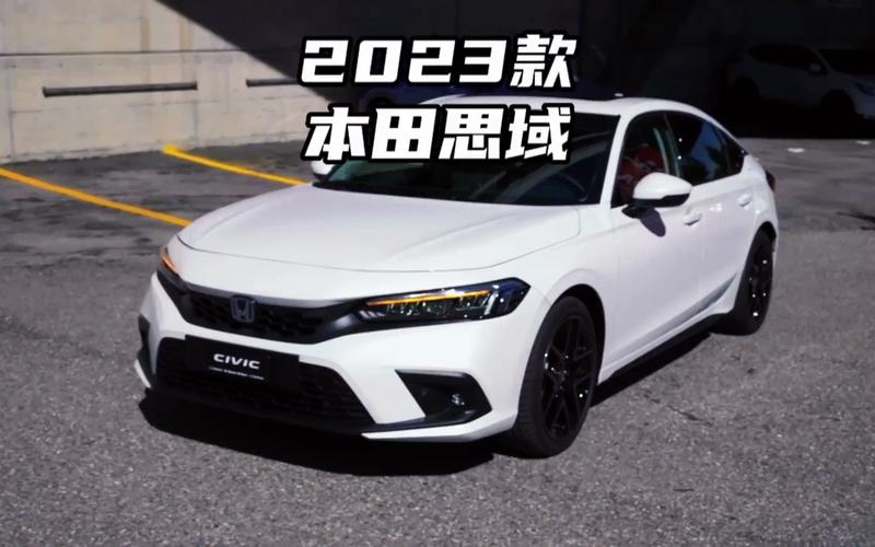 思域2023款思域报价(本田思域2023款哪款最值得买)