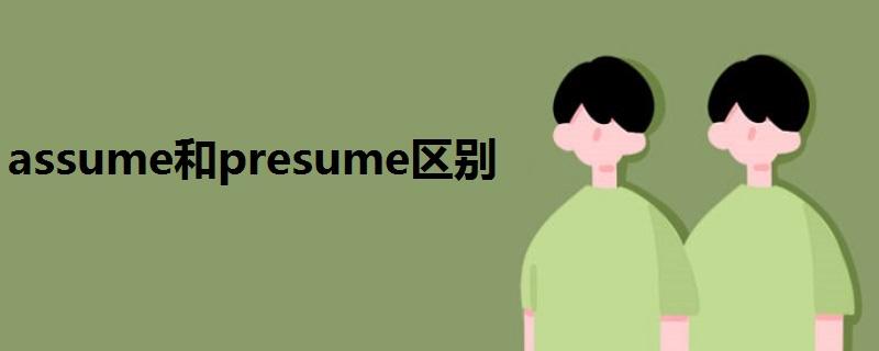 assumption(assume presume assumption presumption 用法及区别!)