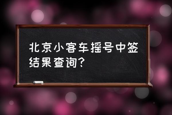 北京有望取消摇号真吗 北京2022年有望取消摇号