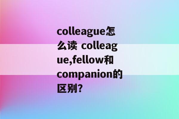 colleague colleague是什么意思