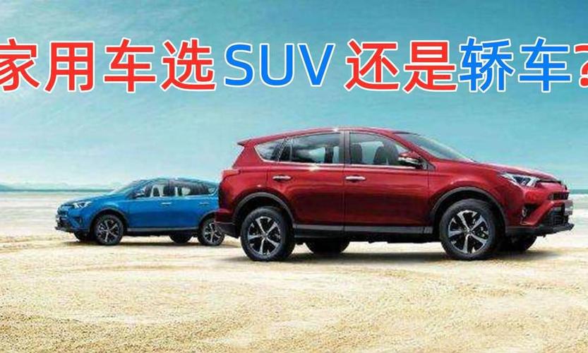 家用车买轿车还suv(买家用车时,是应该选择SUV还是轿车你感觉呢)