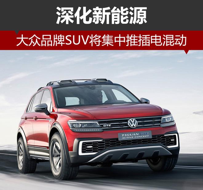 大众新能源汽车suv(新能源汽车suv前十名)