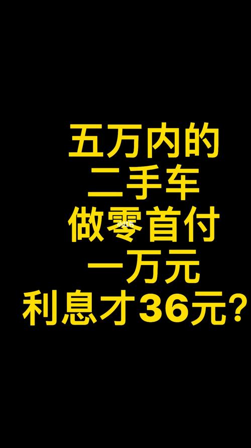 二手车零首付36期 二手车贷款10万36期利息多少