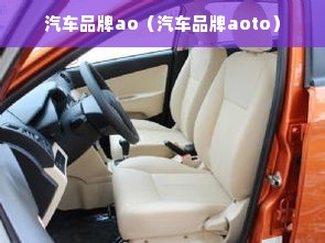 汽车品牌ao（汽车品牌aoto）