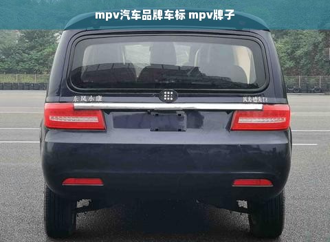 mpv汽车品牌车标 mpv牌子