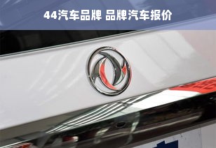 44汽车品牌 品牌汽车报价