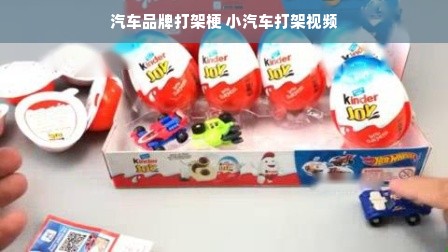 汽车品牌打架梗 小汽车打架视频