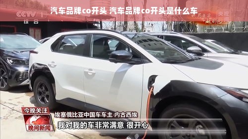 汽车品牌co开头 汽车品牌co开头是什么车