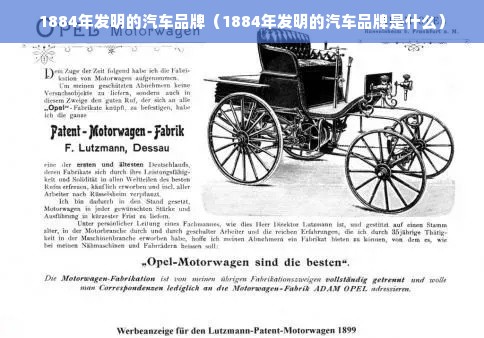 1884年发明的汽车品牌（1884年发明的汽车品牌是什么）