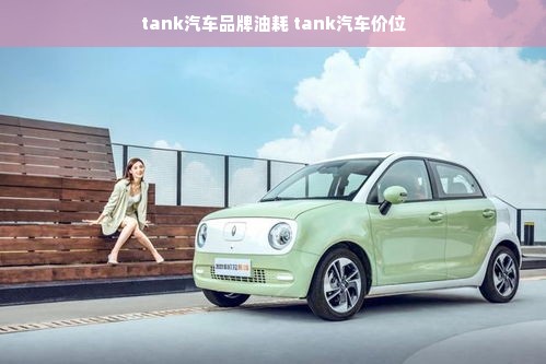 tank汽车品牌油耗 tank汽车价位