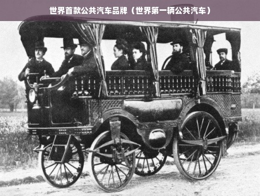 世界首款公共汽车品牌（世界第一辆公共汽车）