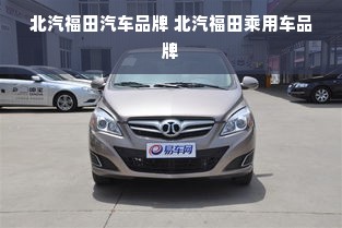 北汽福田汽车品牌 北汽福田乘用车品牌