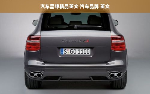 汽车品牌精品英文 汽车品牌 英文