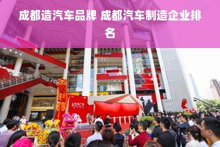 成都造汽车品牌 成都汽车制造企业排名