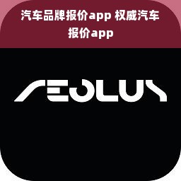 汽车品牌报价app 权威汽车报价app