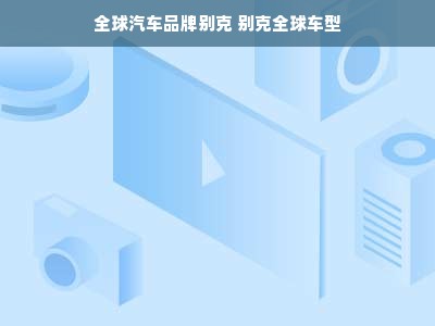 全球汽车品牌别克 别克全球车型